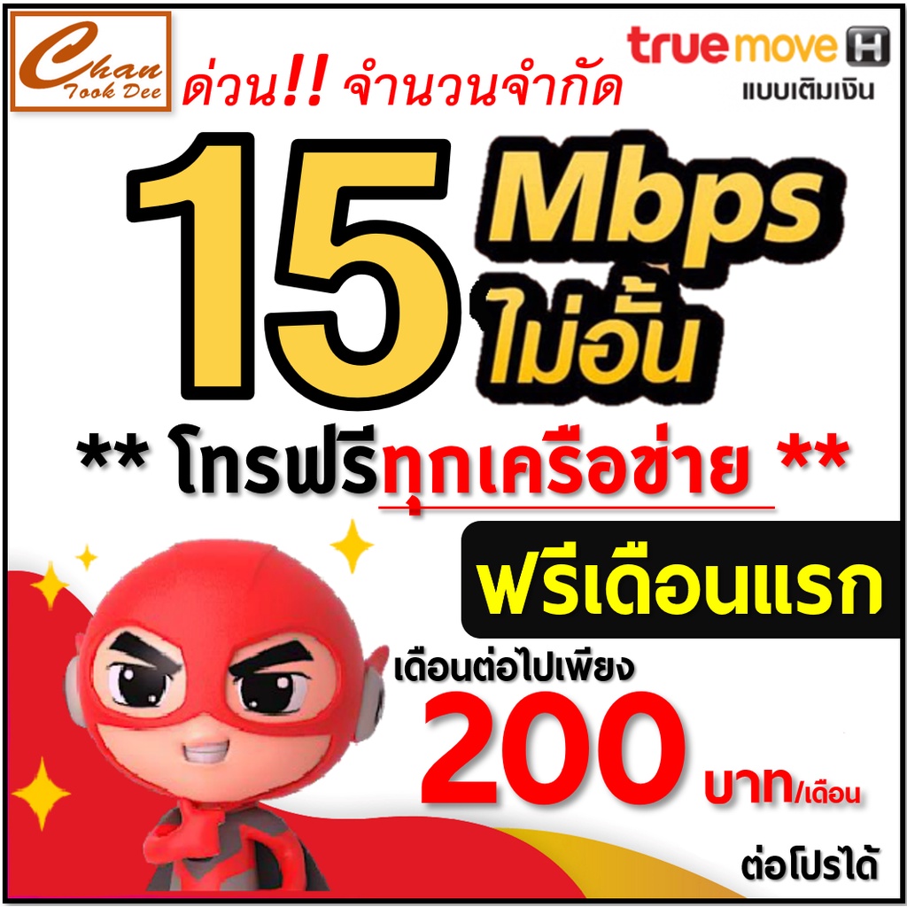 ซิม-เทพ-sim-net-true-เน็ต-15mbps-30mbps-ไม่อั้น-โทรฟรี-ไม่ลดสปีด-ต่อโปรได้สูงสุด-12-เดือน-มีตัวเลือก