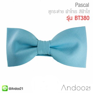 Pascal - หูกระต่าย ผ้าโทเร สีฟ้าใส (BT380)