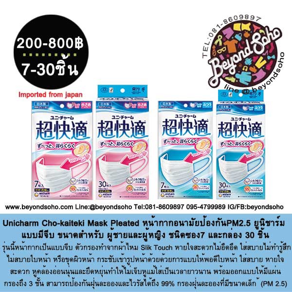 unicharm-cho-kaiteki-mask-pleated-หน้ากากอนามัยป้องกันpm2-5-ยูนิชาร์ม-แบบมีจีบ-ขนาดสำหรับ-ผู้ชายและผู้หญิง