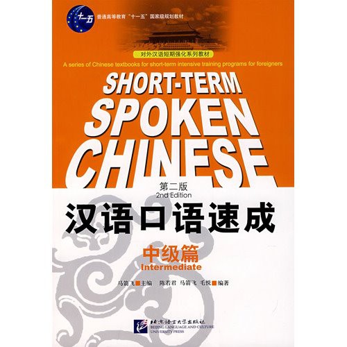 หนังสือจีน-short-term-spoken-chinese-หนังสือจีน-ภาษาจีน-การพูดภาษาจีน-ของแท้-100