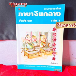 ภาษาจีนกลางชั้นประถม เล่ม 3 🧧หลี่เต๋อจ้าว เรียนภาษาจีนด้วยตนเอง คัดจีน Hsk จีนพื้นฐาน สมุดคัดจีน คัดจีนพาเพลิน พินอิน