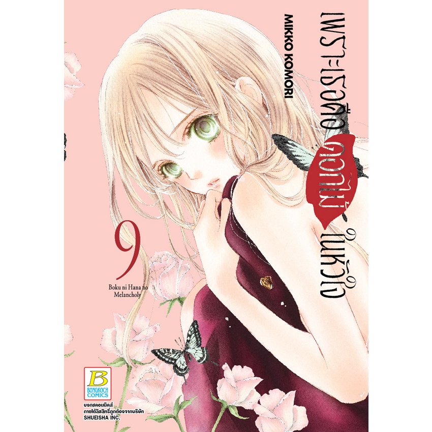 บงกช-bongkoch-หนังสือการ์ตูนเรื่อง-เพราะเธอคือดอกไม้ในหัวใจ-เล่ม-9