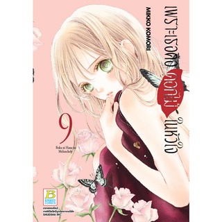 บงกช bongkoch หนังสือการ์ตูนเรื่อง เพราะเธอคือดอกไม้ในหัวใจ เล่ม 9