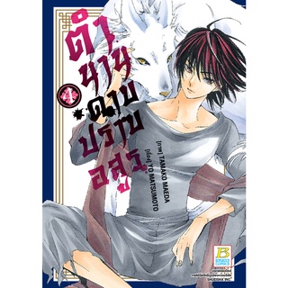 บงกช bongkoch หนังสือการ์ตูนเรื่อง ตำนานดาบปราบอสูร เล่ม 4 (จบ)