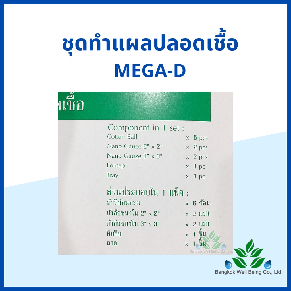 ชุดทำแผลปลอดเชื้อ-mega-d-12-ชุด-กล่อง-sterile-dressing-set-ถาดพลาสติก-ปากคีบ-ก๊อซพับ-สำลีก้อน-ผ่านการฆ่าเชื้อ-sterile