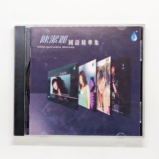 CD เพลง 陳潔麗 (เฉินเจี๋ยหลี่) - 國語精華集 Unforgettable Melody (China Version)