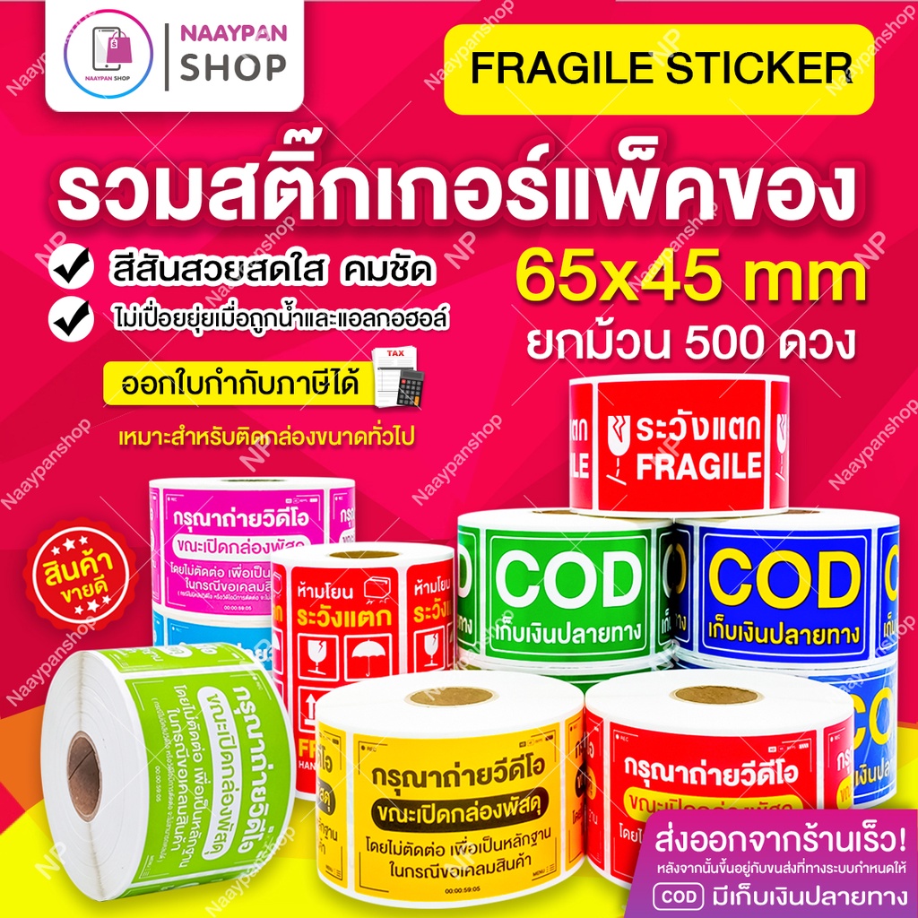 ภาพหน้าปกสินค้าสติกเกอร์ ระวังแตก กันน้ำ 6.5x4.5 ซม 500 ดวงเต็ม เทประวังแตก Fragile กันแตกใหญ่ / เก็บเงิน COD / ถ่ายวีดีโอ