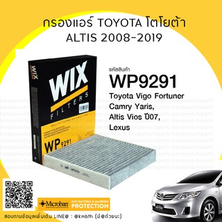🚘ไส้กรองแอร์ WIX  ✳️กรองฝุ่น PM2.5 ✳️ TOYOTA โตโยต้า ALTIS 2008 - 2019 แบบมีคาร์บอนกรองกลิ่นและไม่มี WP9290/WP9291