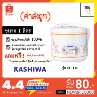 ภาพหน้าปกสินค้าส่งด่วน หม้อหุงข้าว KASHIWA ของแท้ พร้อมส่ง รุ่น RC-180 (1.8ลิตร)  มีเก็บเงินปลายทาง ซึ่งคุณอาจชอบราคาและรีวิวของสินค้านี้