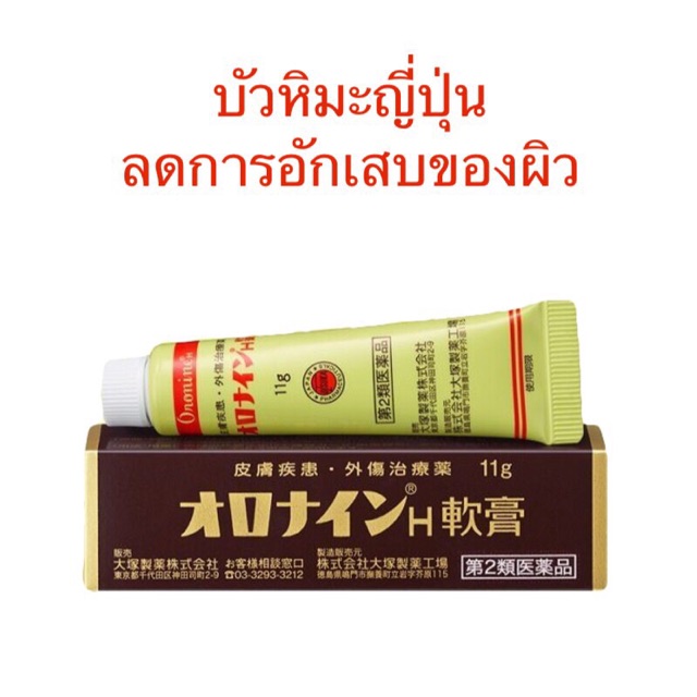 พร้อมส่ง-50-กรัม-บัวหิมะญี่ปุ่น-oronine-h-ointment-แท้100