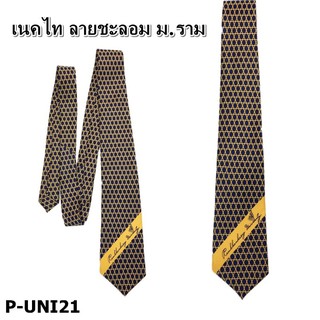 ภาพหน้าปกสินค้าP-UNI21 เนคไทลายชะลอม ม.ราม ที่เกี่ยวข้อง