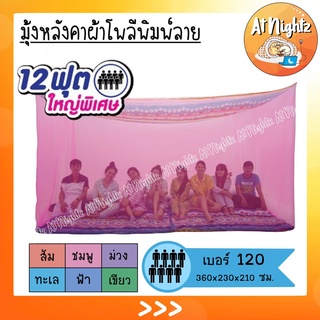 มุ้งกันยุง มุ้ง 12ฟุต หลังคาผ้าโพลีพิมพ์ลาย นอน8คน ยี่ห้อซากุระ Netto ของแท้ หลังคาผ้าโพลีช่วยกันฝุ่น กันแสงไฟ