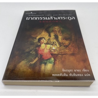 ฆาตกรรมล้างตระกูล อิมามุระ อายะ Hummingbook นิยายแปลสืบสวนญี่ปุ่น เล่มเดียวจบคะ