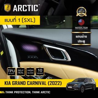 ARCTIC ฟิล์มกันรอยรถยนต์ ภายในรถ PianoBlack KIA Grand Carnival 2022-บริเวณแถบข้าง 4ประตู (โปรดระบุรุ่น)