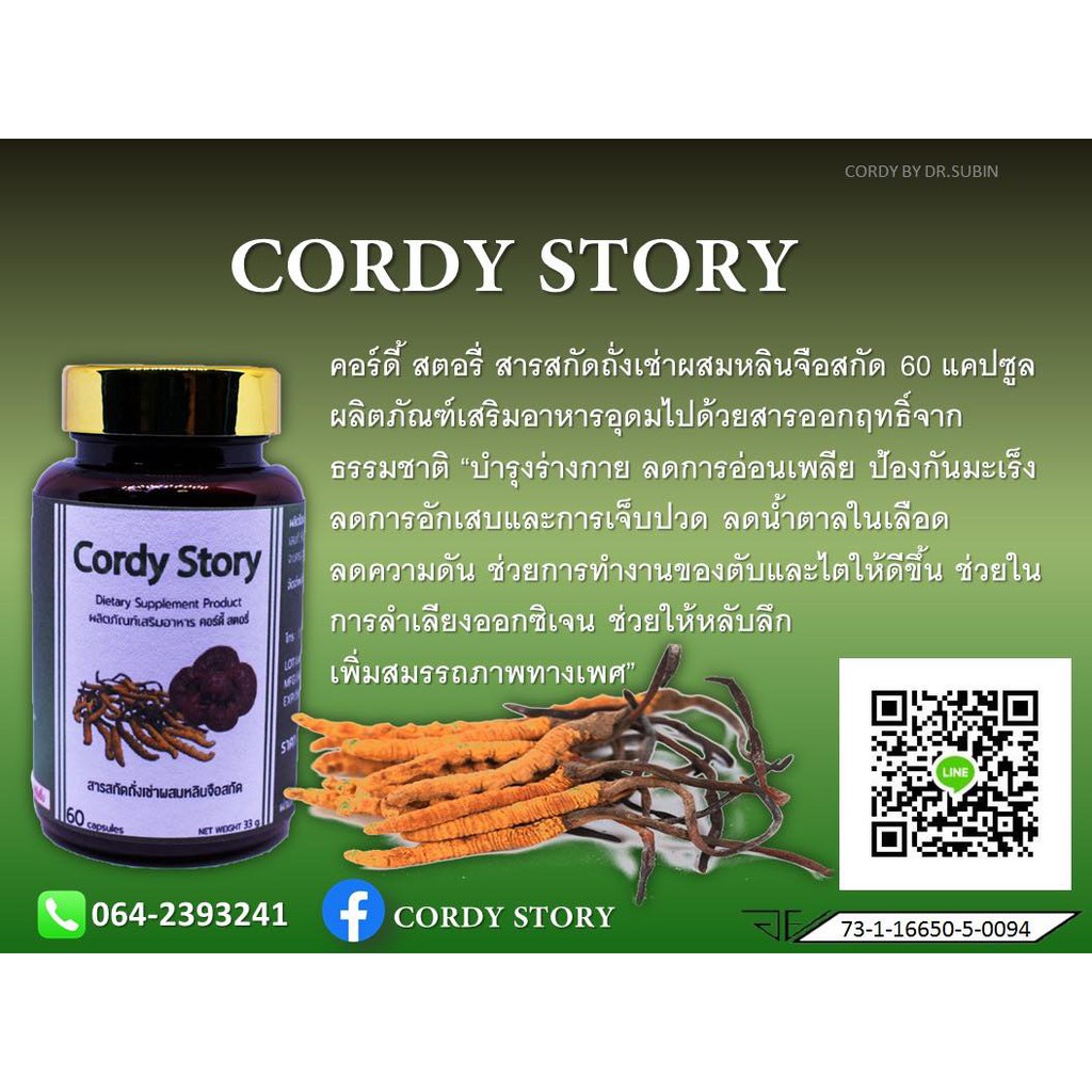 ถังเช่าcordy-story-ถั่งเช่าlสกัดผสมหลินจือสกัด60เเคปซูล