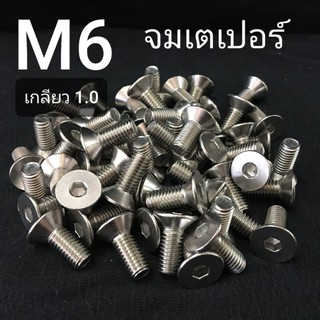 สกรูจมเตเปอร์สแตนเลส หกเหลี่ยม ขนาด M6x1.0ยาว 10-50mm ❌ ขั้นต่ำ 50 บาท/ไม่รวมค่าส่ง ❌