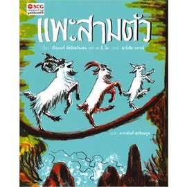 นิทานมูลนิธิ-scg-ขายแยกเล่ม