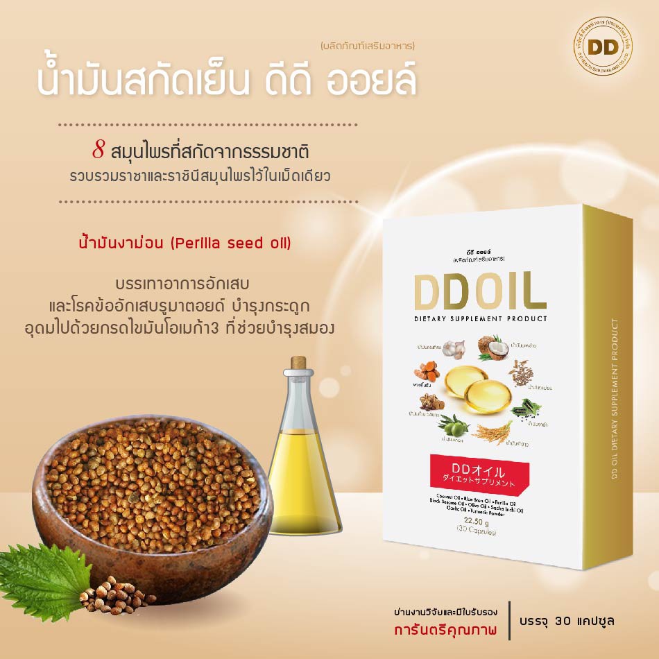 ภาพสินค้าดีดีออยล์ น้ำมันสกัดเย็น (DD oil) สมุนไพร 8 ชนิด จากร้าน salapaomu บน Shopee ภาพที่ 5