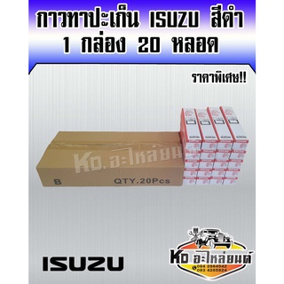 กาวทาประเก็น ISUZU เนื้อสีดำ ทนความร้อนสูง กาวดำ ISUZU 1 กล่อง 20 หลอด ราคาพิเศษ!!