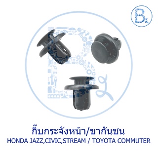 B134 กิ๊บกระจังหน้า HONDA JAZZ09, CIVIC03, STREAM02-04 / TOYOTA กิ๊บขากันชน TOYOTA COMMUTER