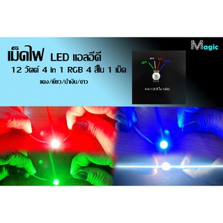 เม็ดไฟ แอลอีดี LED 12 วัตต์ 4 in 1 RGB 4 สีใน 1 เม็ด แดง/เขียว/น้ำเงิน/ขาว ราคา 10 เม็ด = 350 / ชุด