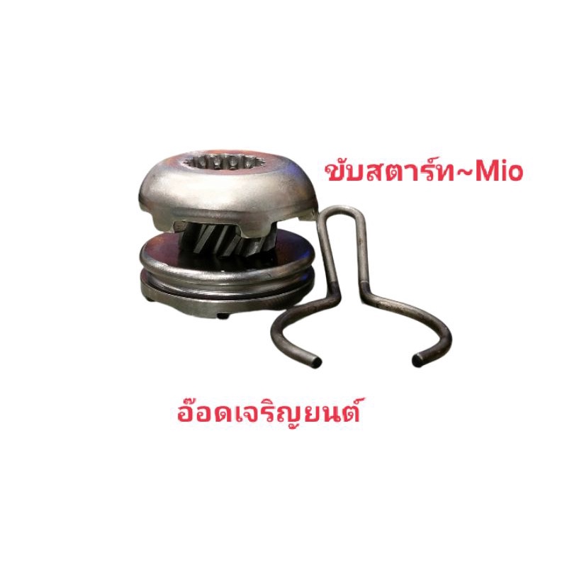 เฟืองขับสตาร์ท-click-amp-mio