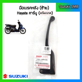 มือเบรคหลัง ข้างซ้าย แท้ศูนย์ ยี่ห้อ Suzuki รุ่น Hayate125