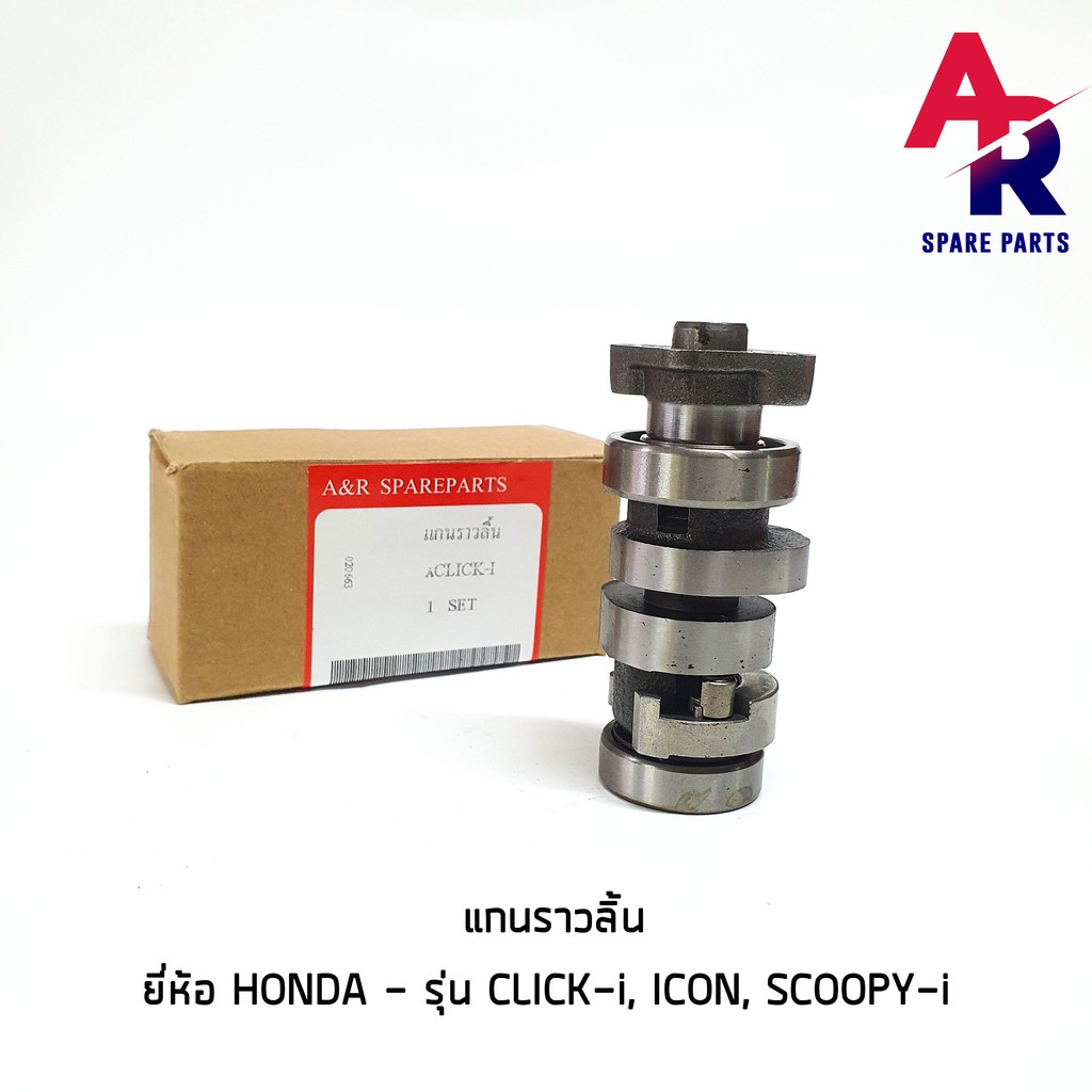 แกนราวลิ้น-เพลาราวลิ้น-honda-click-i-icon-scoopy-i-แคมเดิมติดรถ-camshaft-ฮอนด้า-คลิกไอ-ไอค่อน-สกูปปี้ไอ