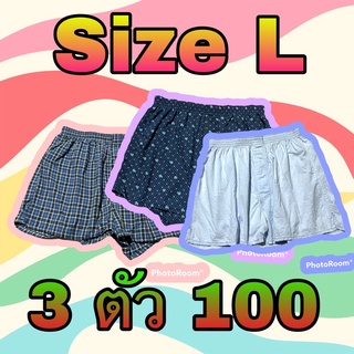 ภาพหน้าปกสินค้ากางเกงบ็อกเซอร์ Size L  3 ตัว 100คละแบบ/คละลาย ซึ่งคุณอาจชอบสินค้านี้