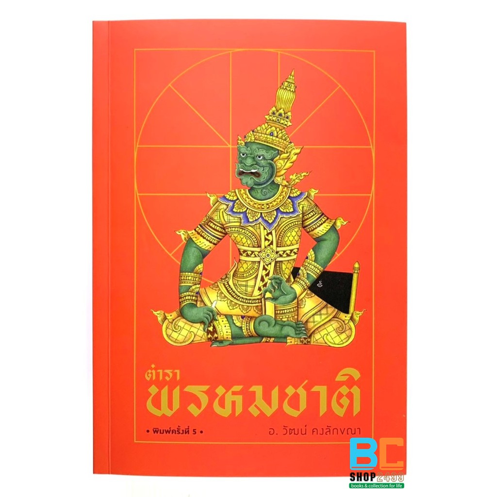 ตำราพรหมชาติ-พรหมชาติ-โดย-อ-วัฒน์-คงลักขณา