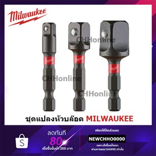 MILWAUKEE แปลงหัวบล็อค Impact Socket Adapter Set 3 ชิ้น 1/4, 3/8, 1/2, 48-32-5030, 48-32-5031, 48-32-5032, 48-32-5033