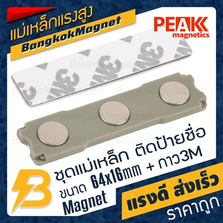 ชุดแม่เหล็ก ติดป้ายชื่อ ฐานพลาสติก ABS สีน้ำเทา ขนาด 64mm x 16mm พร้อมกาว 2หน้า 3M [1ชุด] PEAK magnetics BK2633