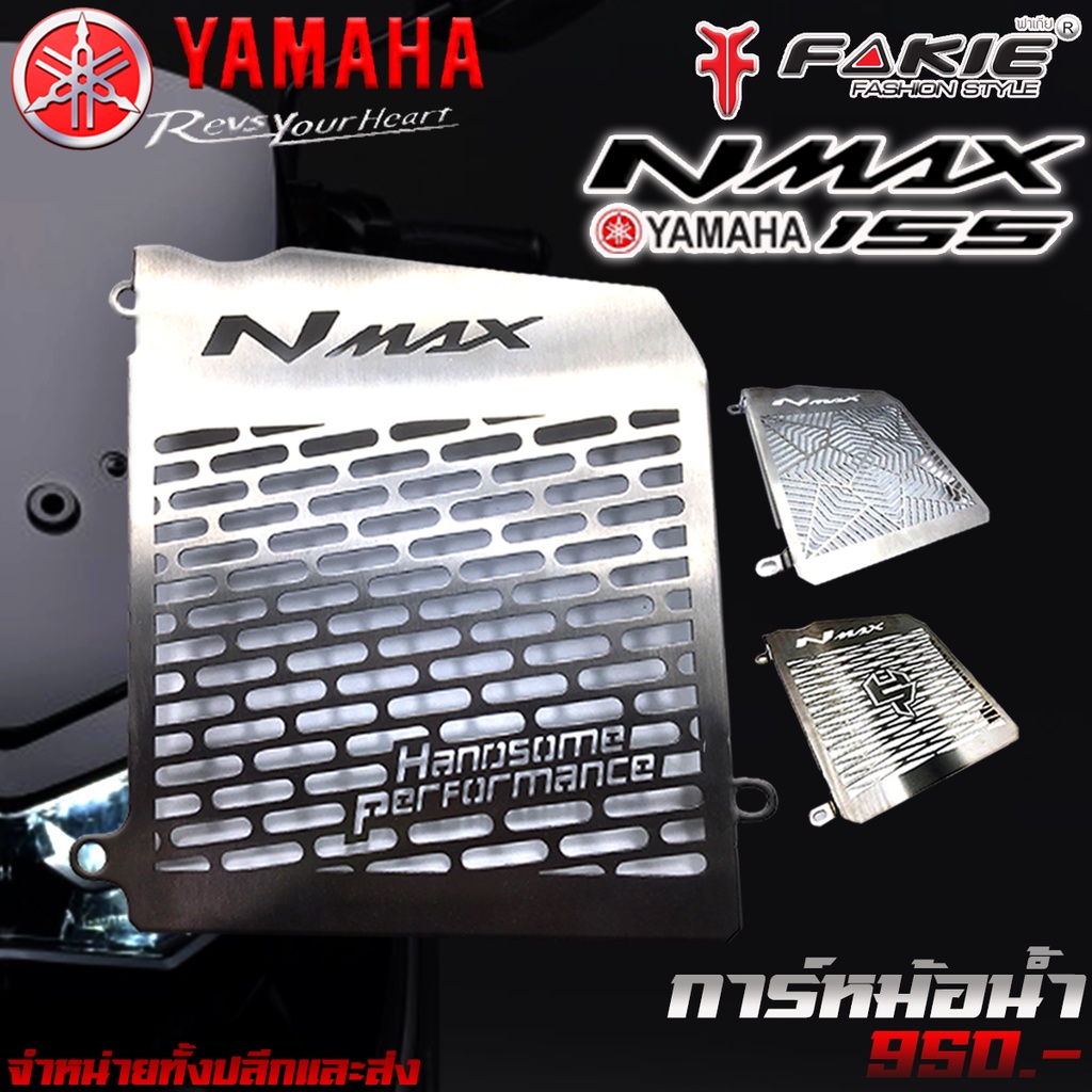 การ์ดหม้อน้ำ-ตะแกรงหม้อน้ำ-yamaha-nmax-ปี-2016-2019-2020-2021-ของแต่ง-nmax-จัดจำหน่ายทั้งปลีกและส่ง