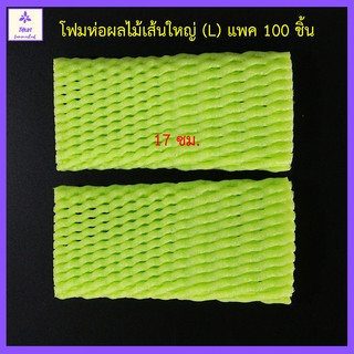 [100 ชิ้น] L17 โฟมห่อผลไม้ โฟมตาข่ายห่อผลไม้ สีเขียว โฟมตาข่ายกันกระแทก โฟมเส้นใหญ่ ขนาด ยาว 17 cm.