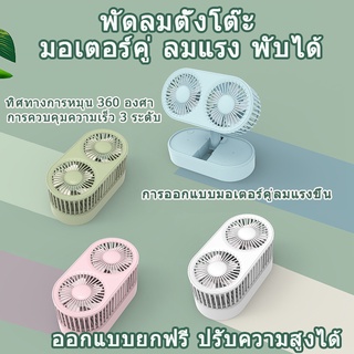 ภาพขนาดย่อของสินค้าพัดลม mini usbfan fan พัดลมพกพา พัดลมมินิน้อง รุ่นใหม่สีสันสดใส พกพาสะดวก พับได้ มอเตอร์คู่ พัดลมตั้งโต๊ะ