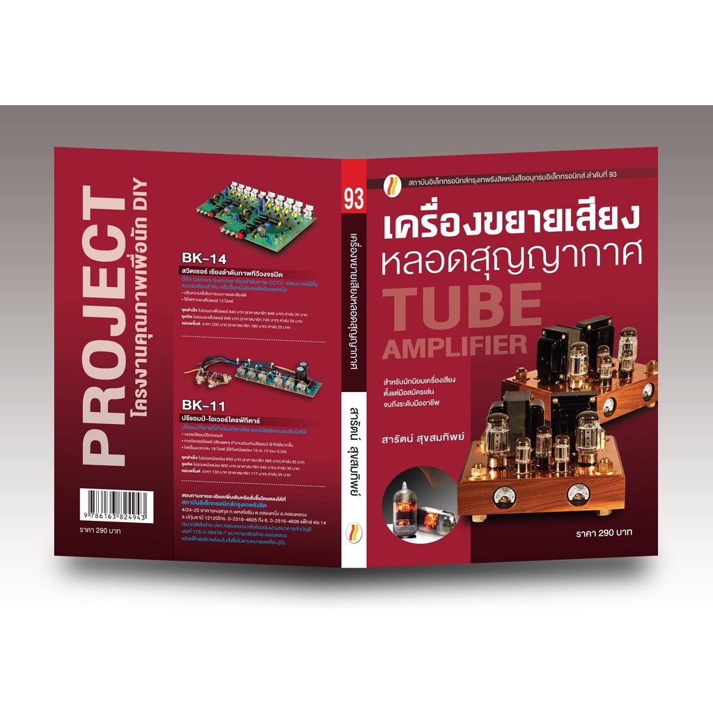 หนังสือเครื่องขยายเสียงหลอดสุญญากาศ