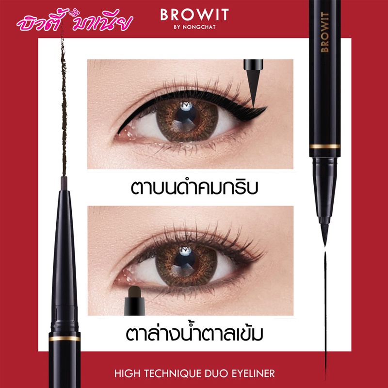 brow-it-by-nongchat-high-technique-duo-eyeliner-อายไลเนอร์น้องฉัตร