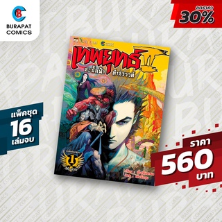 ชุดหนังสือการ์ตูน เทพยุทธ์ สะบั้นฟ้าท้าสวรรค์ ภาค 2 แพ็คชุด 16 เล่มจบ ลด30%