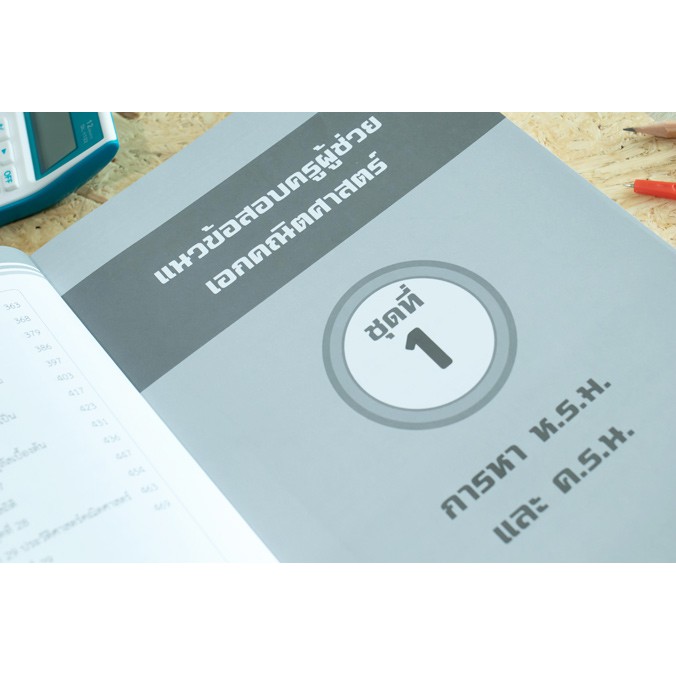 หนังสือ-เตรียมสอบปีล่าสุด-สอบครูผู้ช่วย-เอกคณิตศาสตร์-ภาค-ข-อัปเดตครั้งที่-1