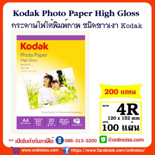 สินค้า Kodak กระดาษโฟโต้ผิวมัน ขนาด 4R หนา 200  แกรม / 100 แผ่น  Kodak Photo Inkjet Glossy Paper 4R 220g/100Sheets