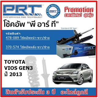 🔥 PRT โช้คอัพหน้า-หลัง TOYOTA Vios Gen3 โตโยต้า วีออส ปี 13-22 สตรัทแก๊ส OE สเปคเดิมตรงรุ่น รับประกัน 3 ปี