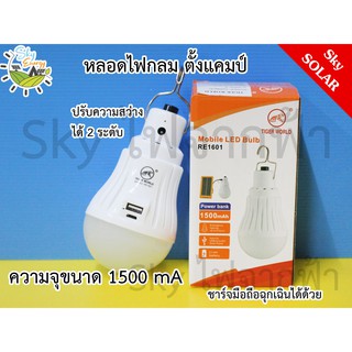 สินค้า หลอดไฟแคมป์ปิ้ง แสงขาว เป็น Power Bank ชาร์จมือถือได้ ความจุ 1500 mAh TIGER WORLD