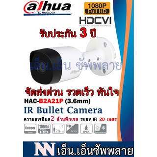 สินค้า กล้องวงจรปิดDAHUA รุ่นDH-HAC-B2A211ตัว*ไม่มีอะแดปเตอร์แถม* *กล้องเป็นระบบต้องมีสายเชื่อมโยงที่กล่องบันทึกภาพDVR