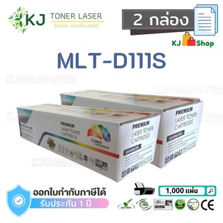 MLT-D111S Color Box ( 2 กล่อง )ตลับหมึกเลเซอร์เทียบเท่า สีดำ  SL-M2020/SL-M2070W
