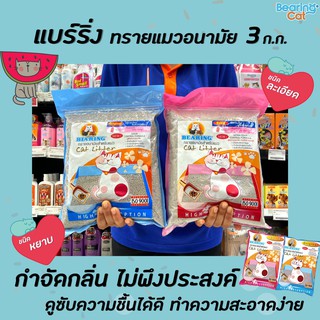 🔥 ทุกสูตร Bearing ทรายแมว 3 ก.ก. แบร์ริ่ง ทรายอนามัย แมว แร่ภูเขาไฟ กำจัดกลิ่นได้ทันที จับตัวเป็นก้อนทันที Cat Litter
