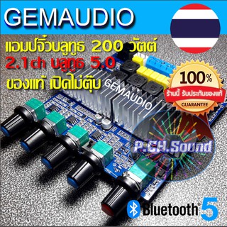 สินค้า GEMAUDIO 2.1Ch 200วัตต์ แอมป์จิ๋วบลูทูธ เปิด-ปิดไม่ตุ๊บ ของแท้ล้าน%(เพิ่มช่องเสียบUSBสามารถเล่นไฟล์เพลงจากแฟลชไดร์ฟ)