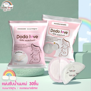 แผ่นซับน้ำนมแม่ 30 ชิ้น แผ่นซับน้ำนม แบบบางพิเศษและมาตรฐาน นุ่มและสบาย DODOLOVE