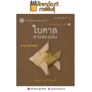 ใบตาล สานของเล่น (หนังสือชุดวัฒนธรรม เล่มที่ 10)