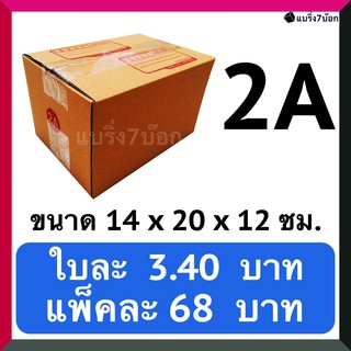 กล่องลูกฟูก กล่องพัสดุ กล่องไปรษณีย์ฝาชน เบอร์ 2A (20 ใบ 68 บาท)