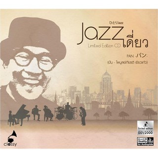 Limited Edition CD (2 CDs) Album : Jazz เดี่ยว / ปั่น (ไพบูลย์เกียรติ เขียวแก้ว)